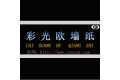 彩光欧墙纸经营部