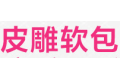 广州卡尼斯皮雕有限公司