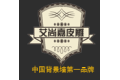广州艾尚嘉皮雕有限公司
