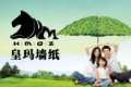 湖北皇马墙纸制造有限公司