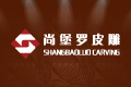 广州杰航皮雕有限公司
