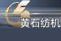 黄石经纬纺织机械有限公司