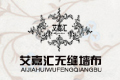 杭州八锦纺织品工艺有限公司