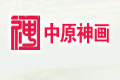 河南许昌中原神画工艺品厂
