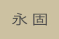 射阳县永固工程纤维设备有限公司