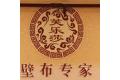 锡山区锡北镇芙乐莎墙布厂