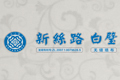 绍兴市新丝路布业有限公司