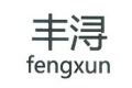 上海丰浔实业有限公司