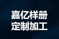 广州市嘉亿纸制品有限公司
