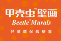 江西甲壳虫壁画