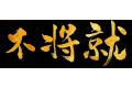 中山市不将就文化传播有限公司