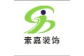 绍兴市素嘉装饰材料有限公司