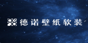 德诺壁纸软装