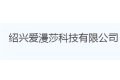绍兴爱漫莎科技有限公司