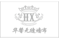 杭州华馨家纺有限公司