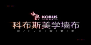 科布斯美学墙布