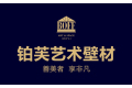 吉林省铂芙低碳壁材科技有限责任公司