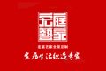 绍兴焓生家居用品有限公司