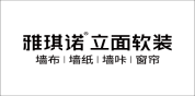 雅琪诺软装
