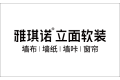 浙江雅琪诺装饰材料有限公司