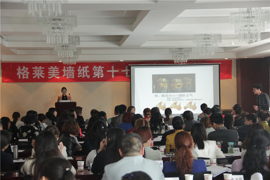 格莱美墙纸第十七届加盟商培训会圆满召开