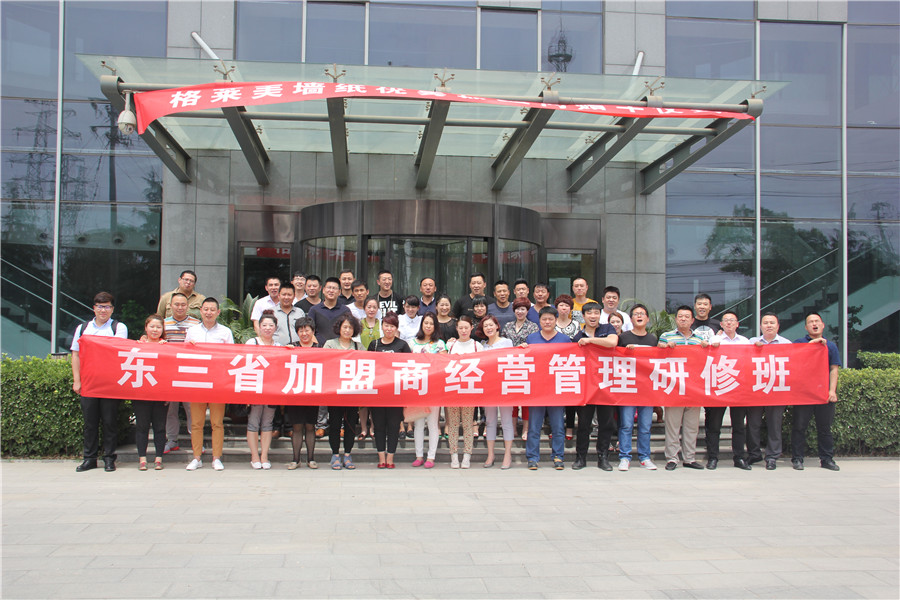 格莱美墙纸东三省加盟商经营管理研修班圆满结课