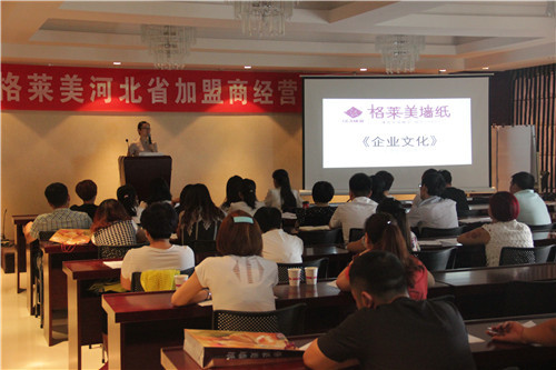 格莱美墙纸成功召开河北省加盟商经营管理研修班