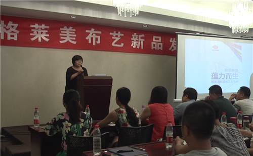 格莱美墙纸软装布艺发布会在京举行