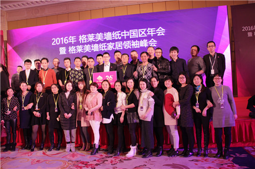2016年格莱美墙纸家居领袖峰会盛大举行
