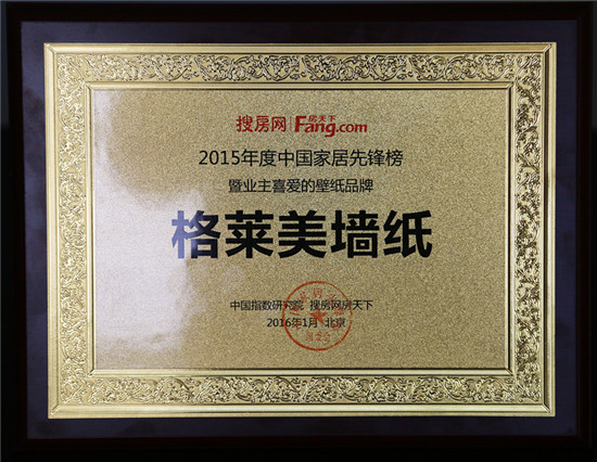 格莱美墙纸获“2015年度中国家居先锋榜暨业主喜爱的壁纸品牌”殊荣