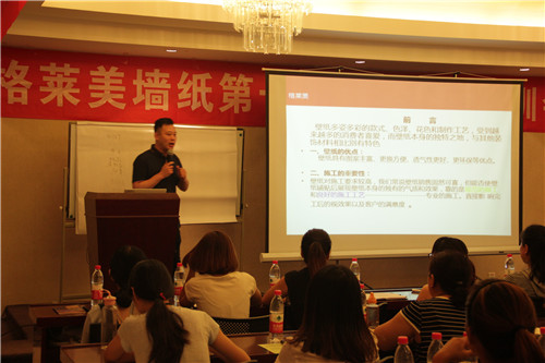 格莱美墙纸第十八届加盟商培训会圆满召开