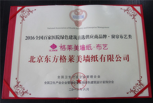 祝贺格莱美墙纸入选2016全国百家医院绿色建筑首选供应商！