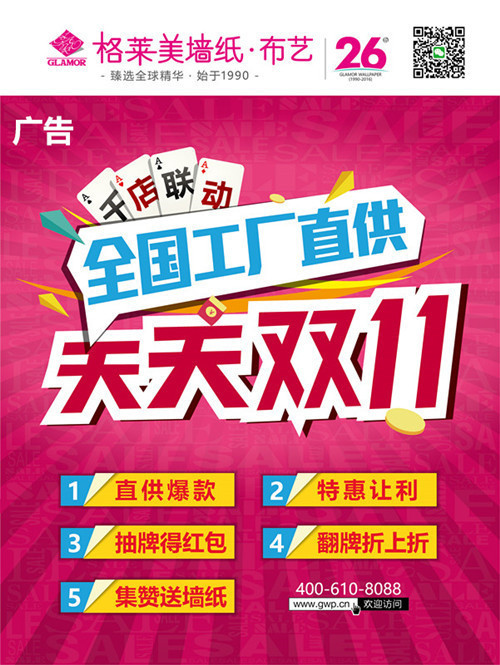格莱美墙纸南方“千店联动，天天双11”活动即刻启程！