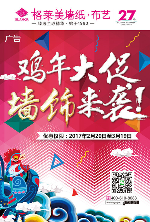 格莱美2017“鸡年大促，墙饰来袭”活动火热进行中！