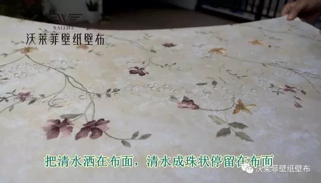 沃莱菲无缝墙布产品防水防污除污色牢度现场测试