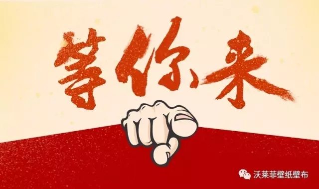 2017年沃莱菲壁纸壁布经销商大会暨2.0专卖店发布会等你来！