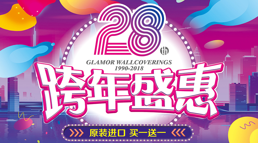 跨年倒计时，优惠享不停！