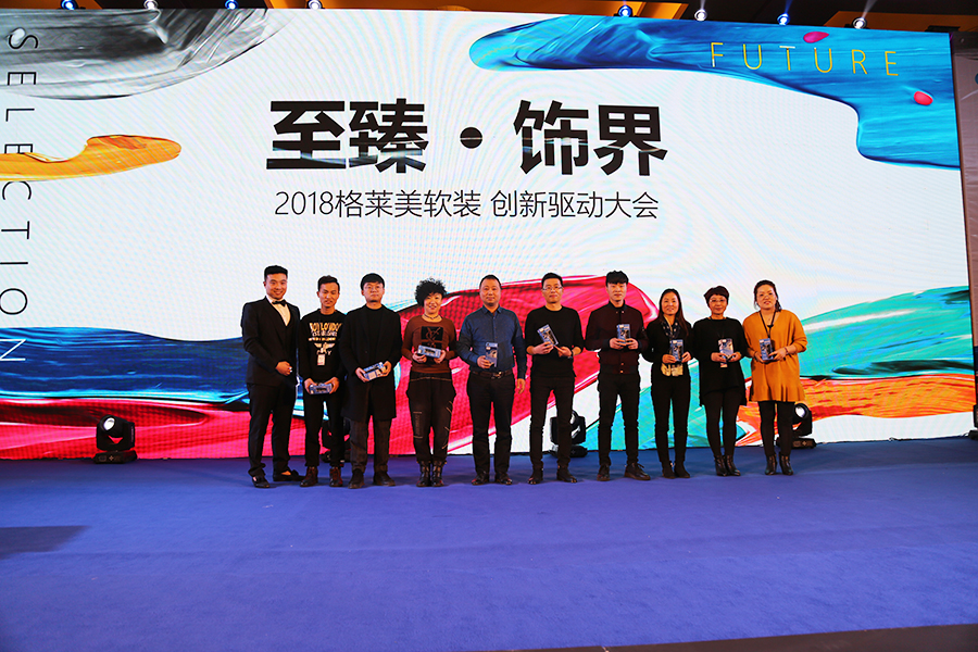 聚焦|至臻饰界2018格莱美软装创新驱动大会盛大举行