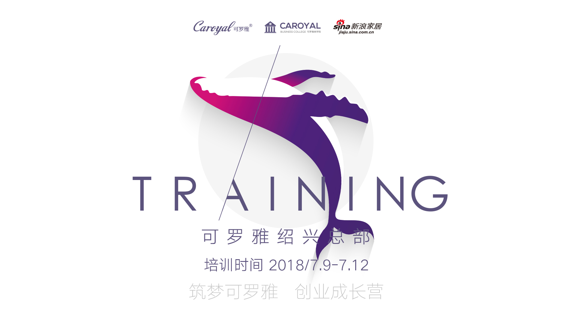 筑梦可罗雅 创业成长营 第二期培训圆满结束