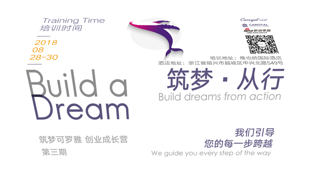 你想成为什么样的人？|筑梦可罗雅 创业成长营，可罗雅2018培训会