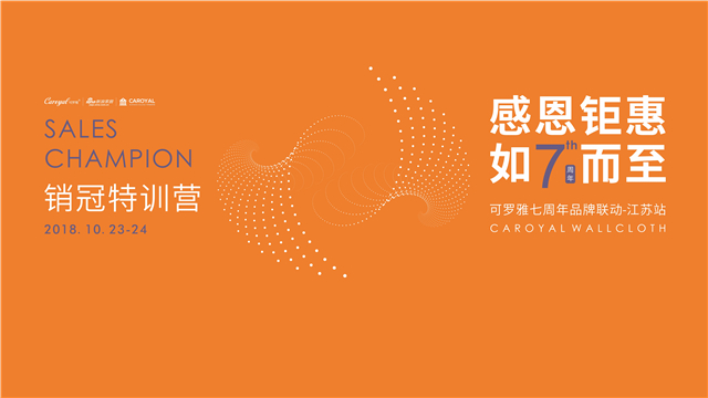 可罗雅墙布|7周年联动活动 · 江苏站 感恩钜惠 如7而至