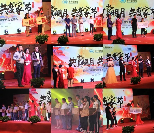 共赏明月，共度“家”节—2018小轩窗集团沃莱菲中秋晚会回顾