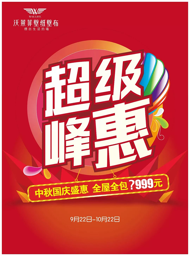 沃莱菲中秋国庆“超级峰惠”火爆来袭