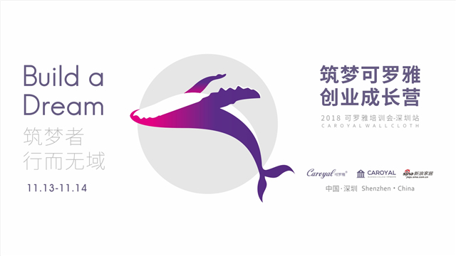 可罗雅“筑梦”第四期·深圳站 | 提升实力 突破自我11.13-14梦想再次起航