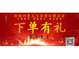 轩辕无缝墙布开展亲情回馈<下单有礼>活动开始啦!邀请大家参与！！下单优惠活动时间5.1-5.7