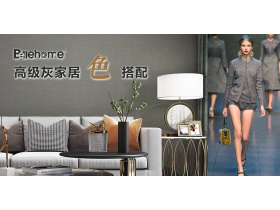 【百丽美家】各种高级灰墙布家居搭配，您pick哪一种?