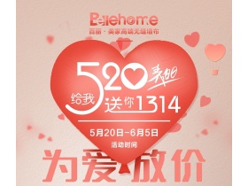 【百丽美家】给我520，送你1314！