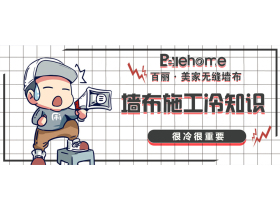 【百丽美家】干货｜墙布施工冷知识，很冷很重要！