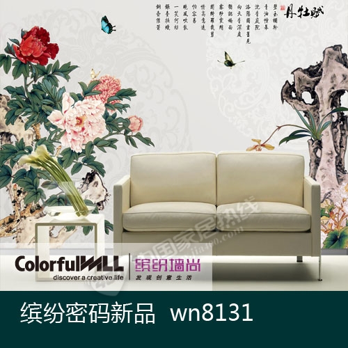 缤纷密码  wn8131-4 牡丹春色