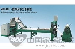 壁纸无芯分卷机